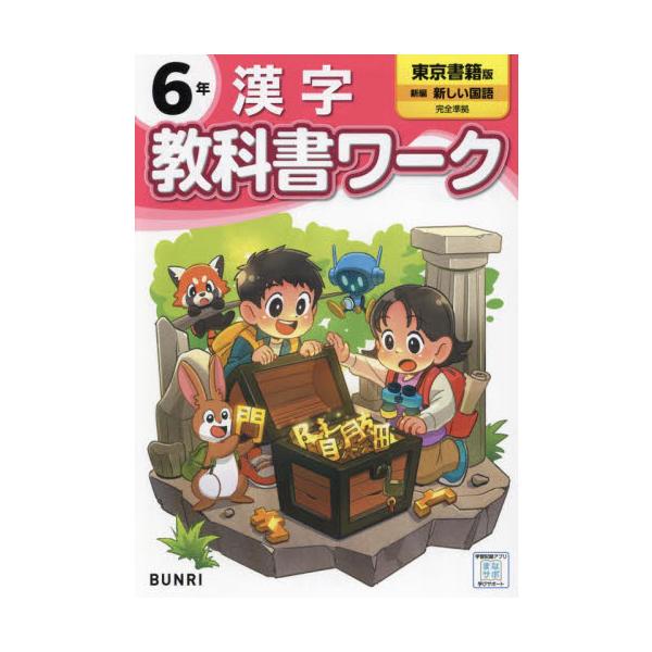 【2024年度からの教科書に対応しています】<br>学校の授業はこれでかんぺき！<br>「教科書に合った内容」で人気の『教科書ワーク』の、2024年度改訂版！<br><br>ーこの本の特長ー&...