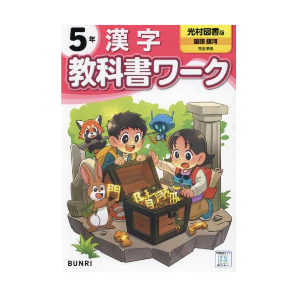 【2024年度からの教科書に対応しています】<br>学校の授業はこれでかんぺき！<br>「教科書に合った内容」で人気の『教科書ワーク』の、2024年度改訂版！<br><br>ーこの本の特長ー&...