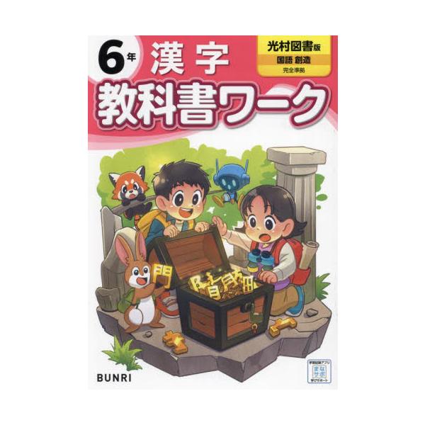 【2024年度からの教科書に対応しています】<br>学校の授業はこれでかんぺき！<br>「教科書に合った内容」で人気の『教科書ワーク』の、2024年度改訂版！<br><br>ーこの本の特長ー&...