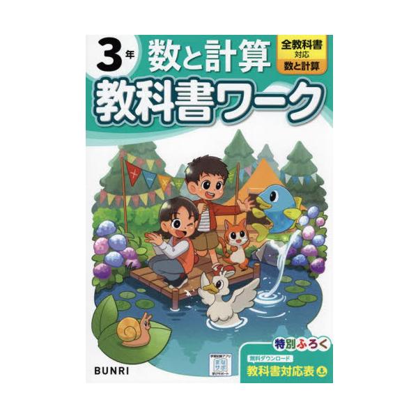 【2024年度からの教科書に対応しています】<br>学校の授業はこれでかんぺき！<br>「教科書に合った内容」で人気の『教科書ワーク』の、2024年度改訂版！<br><br>ーこの本の特長ー&...