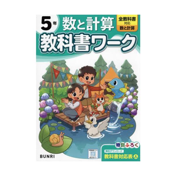 【2024年度からの教科書に対応しています】<br>学校の授業はこれでかんぺき！<br>「教科書に合った内容」で人気の『教科書ワーク』の、2024年度改訂版！<br><br>ーこの本の特長ー&...