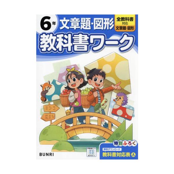 【2024年度からの教科書に対応しています】<br>学校の授業はこれでかんぺき！<br>「教科書に合った内容」で人気の『教科書ワーク』の、2024年度改訂版！<br><br>ーこの本の特長ー&...