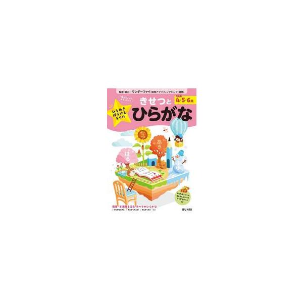 ひらめきぼうけんドリルきせつとひらがな　めやす４・５・６歳　思考力を引き出す / ワンダーファイ