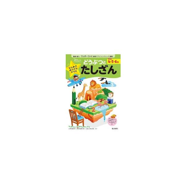 ひらめきぼうけんドリルどうぶつとたしざん　めやす４・５・６歳　思考力を引き出す / ワンダーファイ