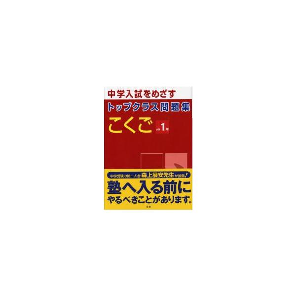 中学入試をめざす　トップクラス問題集　こ