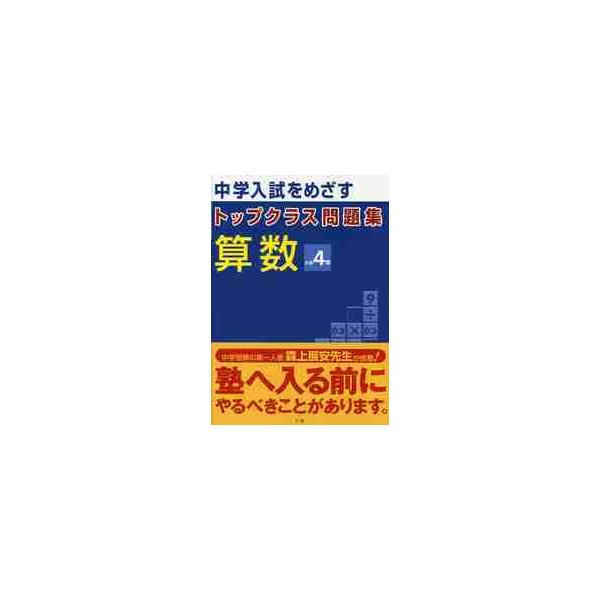 中学入試をめざす　トップクラス問題集　算