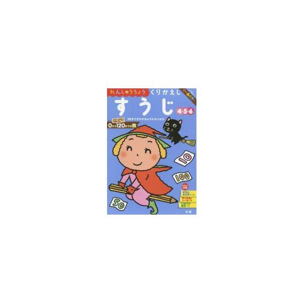 れんしゅうちょうくりかえしすうじ ４・５・６歳 〔２０１８〕