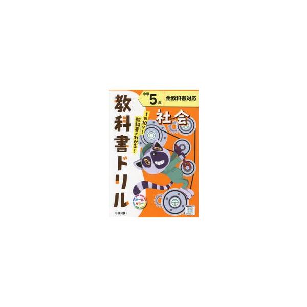 1日10分でできる予習・復習！<br>毎日の学習に、文理の『教科書ドリル』がおすすめ!<br><br>★学校の授業を理解する力がつく！<br>教科書で扱われている、知識や考え方などの基礎・基本...