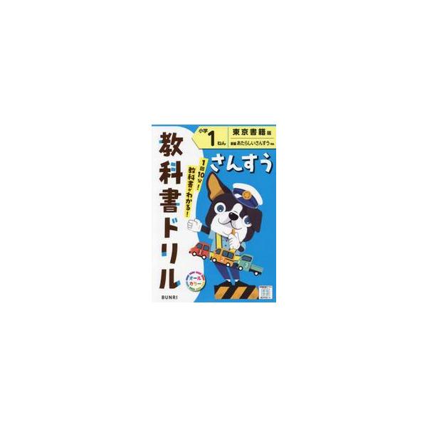 【2024年度からの教科書に対応しています】<br>1日10分でできる予習・復習！<br>毎日の学習に、文理の『教科書ドリル』がおすすめ!<br><br>★学校の授業を理解する力がつく！&lt...