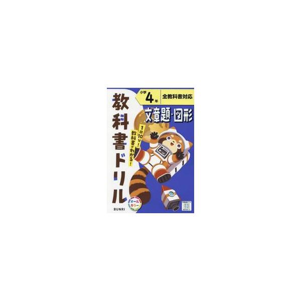 1日10分でできる予習・復習！<br>毎日の学習に、文理の『教科書ドリル』がおすすめ!<br><br>★学校の授業を理解する力がつく！<br>教科書で扱われている、知識や考え方などの基礎・基本...