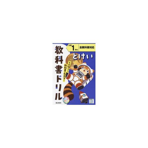 1日10分でできる予習・復習！<br>毎日の学習に、文理の『教科書ドリル』がおすすめ!<br><br>★学校の授業を理解する力がつく！<br>教科書で扱われている、知識や考え方などの基礎・基本...