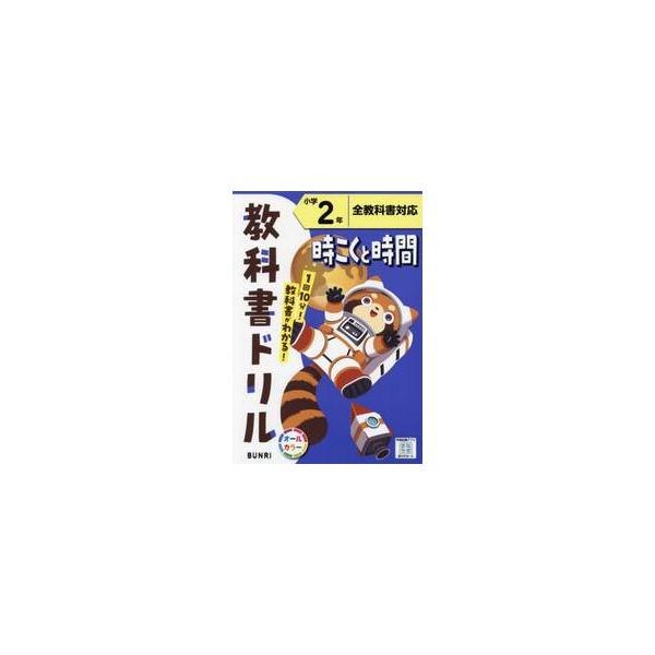 1日10分でできる予習・復習！<br>毎日の学習に、文理の『教科書ドリル』がおすすめ!<br><br>★学校の授業を理解する力がつく！<br>教科書で扱われている、知識や考え方などの基礎・基本...