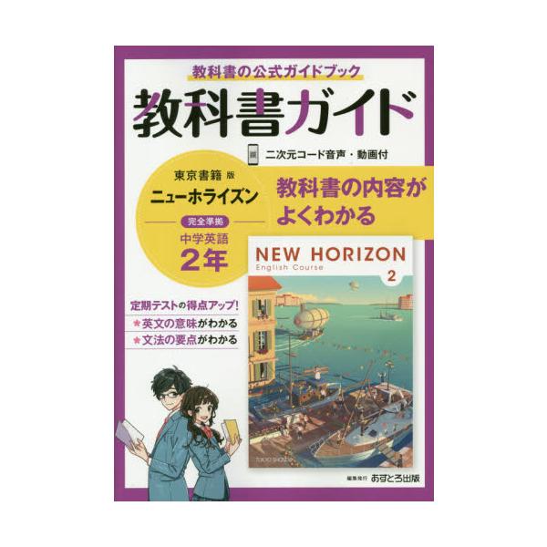 中学2年　教科書ガイド　東京書籍版 books-ogaki_9784581052771