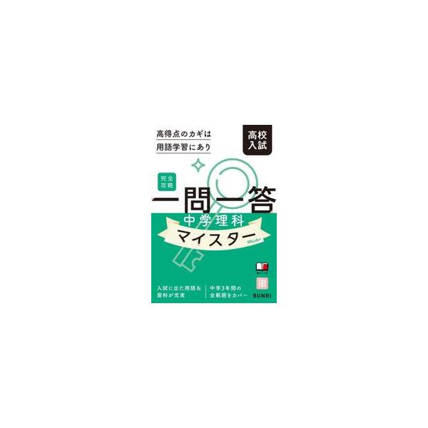 完全攻略　高校入試　一問一答　中学理科