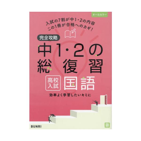 完全攻略　高校入試　中１・２年の総復習
