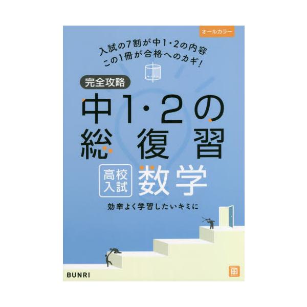 完全攻略　高校入試　中１・２年の総復習