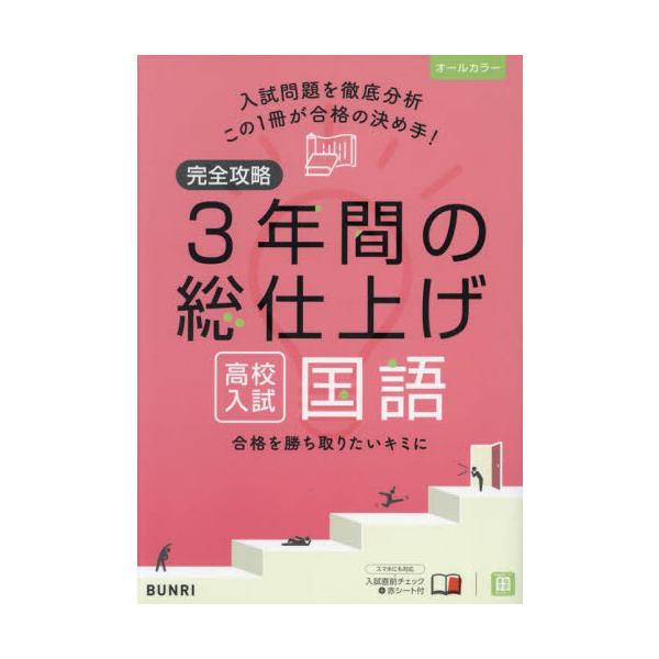 完全攻略　高校入試　３年間の総仕上げ　国