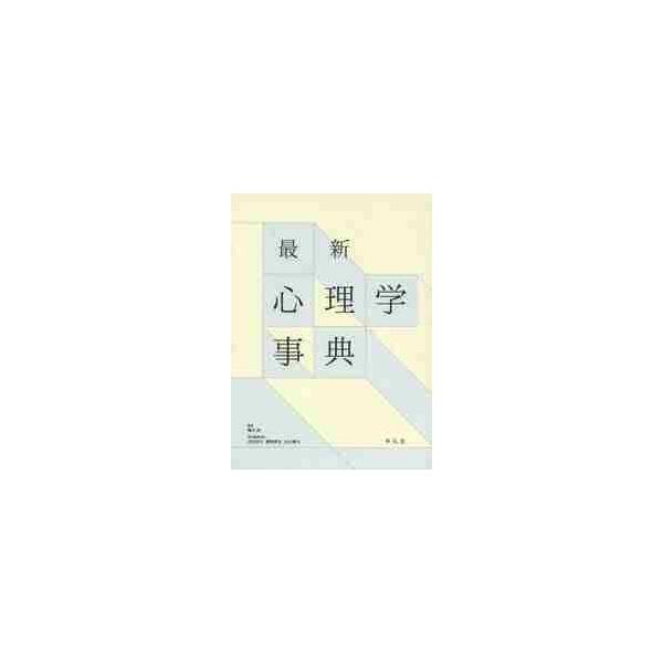 最新　心理学事典 / 藤永　保　監修