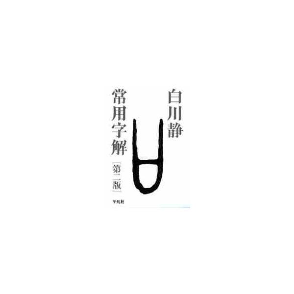 常用字解　第二版