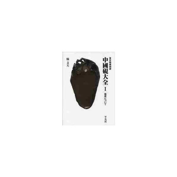 中國硯大全　　　１　端硯について / 楠　文夫　著