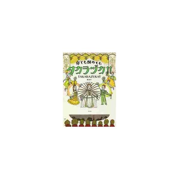 寝ても醒めてもタカラヅカ！！ / 牧　彩子　著