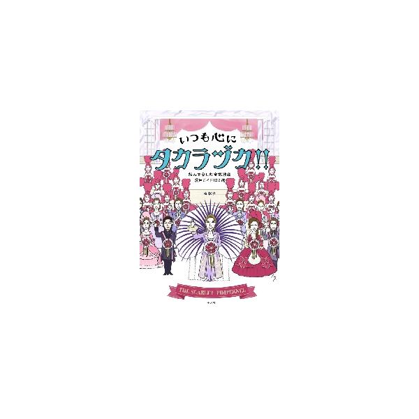 いつも心にタカラヅカ！！　読んで楽しむ宝塚歌劇演目ガイド１２３選 / 牧　彩子　著