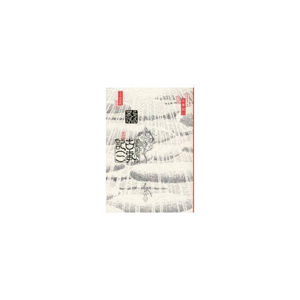 ぼおるぺん古事記 1 天の巻 / こうの 史代 著 : 京都 大垣書店 