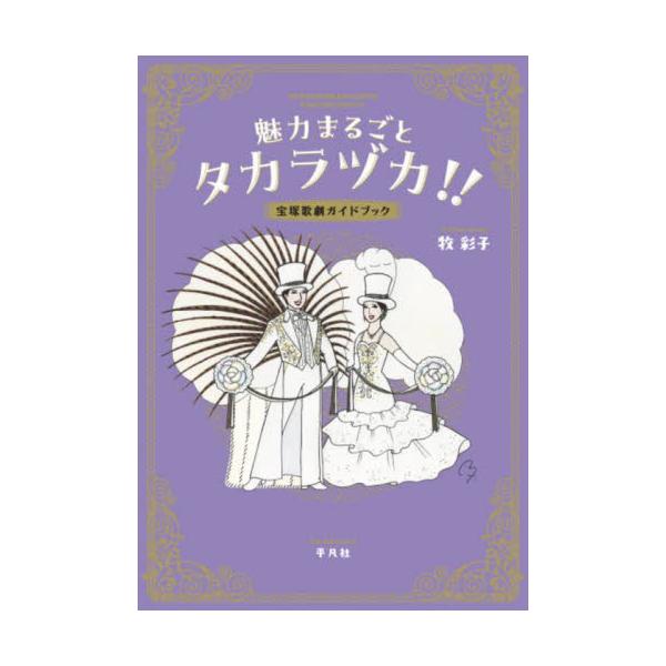 魅力まるごとタカラヅカ！！　宝塚歌劇ガイドブック / 牧彩子