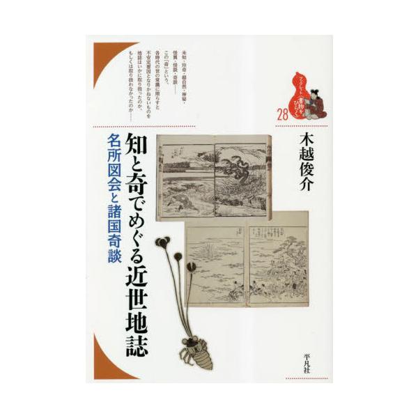 近世後期、生み出された多様な名所図会や諸国奇談において、妖異や奇譚はどう扱われたか。その仕方に知のありかとその変容を読みとる地域への関心が多様な地誌、名所図会や諸国奇談を生み出した近世後期、各地の今と歴史に向かう視線は妖異や奇譚をどう扱った...