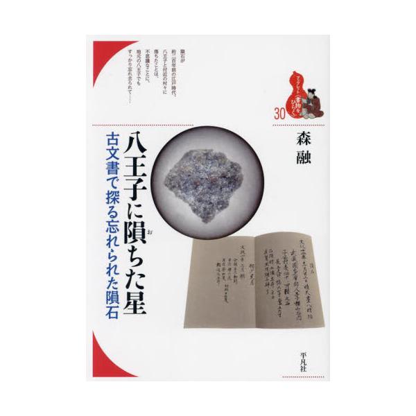 1817年冬、八王子への隕石落下の実相を、地元や江戸などに残された目撃記録、調査報告などの古文書を博捜し、再構成する試み。1817年冬、八王子に落ちた隕石は、なぜか長く忘れられていた。地元や江戸、その他地域に残された目撃記録、調査報告などの...