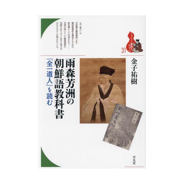 対馬藩儒・雨森芳洲は、何を求め、どんな配慮をもって、朝鮮語通訳官養成テキストを作ったか。本文を子細に読み、その真意をさぐる。対馬藩儒・雨森芳洲は、何を求め、どんな配慮をもって、朝鮮語通訳官養成テキストを作ったのか。漢文原テキスト、朝鮮語訳文...