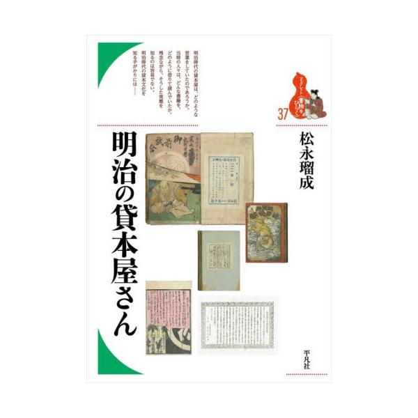 明治の貸本屋さん / 松永瑠成
