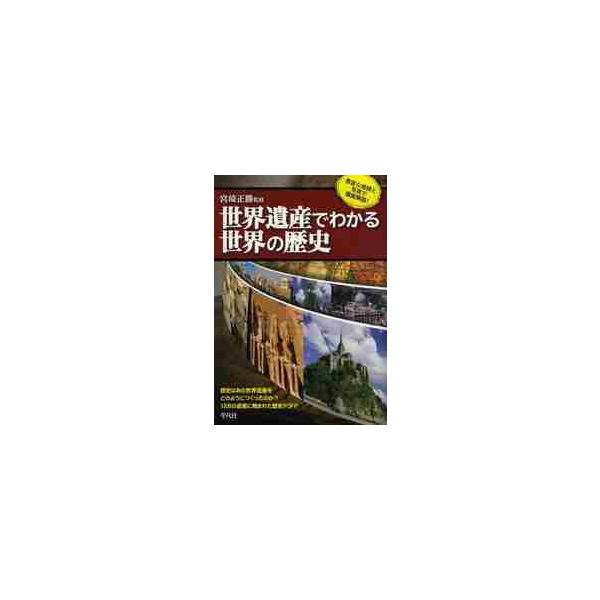 世界遺産でわかる世界の歴史 / 宮崎　正勝　監修