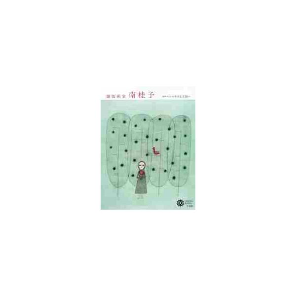 <br>南　桂子　著平凡社2016年03月ドウハンガカ　ミナミ　ケイコミナミ　ケイコ/