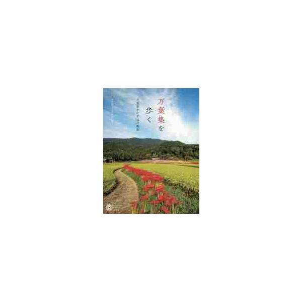万葉集を歩く 犬養孝がたずねた風景 / 富田 敏子 編著 : 京都 大垣書店