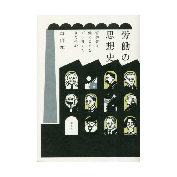 労働の思想史　哲学者は働くことをどう考えてきたのか / 中山元　著
