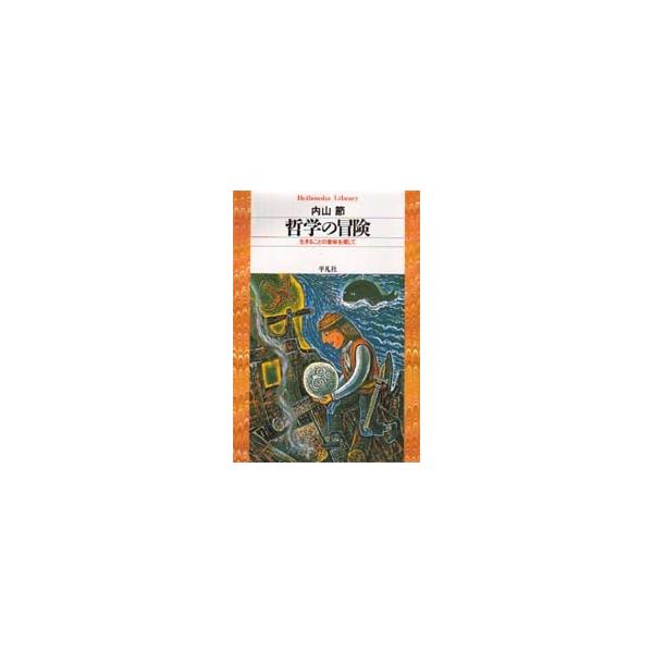 内山　節　　　　　　平凡社1999年06月