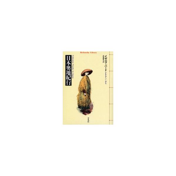 日本の真の姿を求めて奥地を旅した英国女性の克明な記録。明治初期の日本を紹介した旅行記の名作、いよいよライブラリー版で登場！1878年、日本の未踏の地を旅した<br>ひとりの英国人女性がいた――。<br><br&...