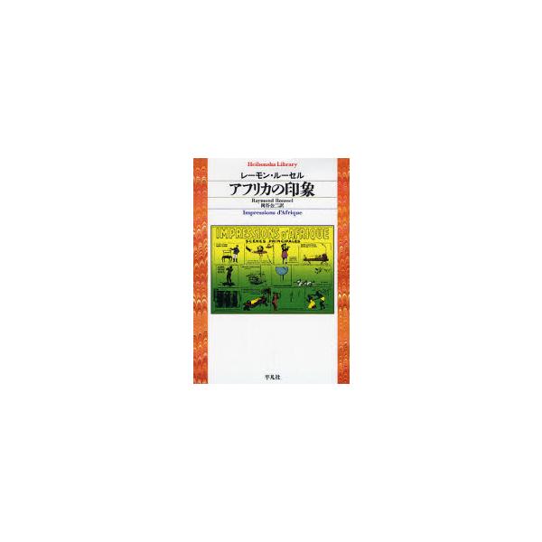 <br>Ｒ．ルーセル　著平凡社2007年06月アフリカ　ノ　インシヨウル−セル　レ−モン　Ｒ/