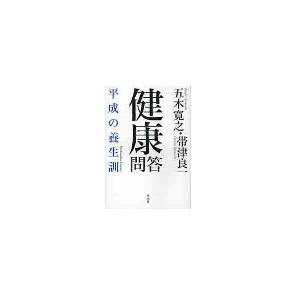 <br>五木寛之／著　帯津良一／著平凡社2010年02月ケンコウ　モンドウ　ヘイセイ　ノ　ヨウジヨウクン　ヘイボンシヤ　ライブラリ?　６９５イツキ，ヒロユキ　オビツ，リヨウイチ平凡社ライブラリー　６９５/
