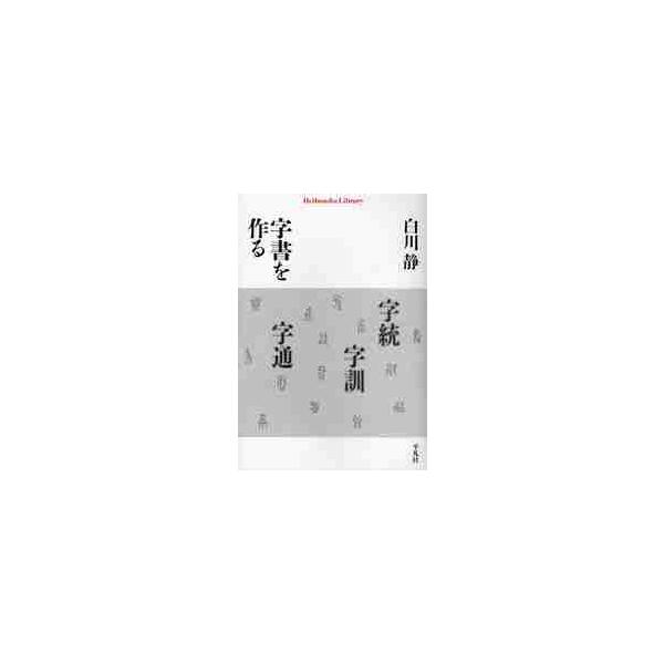 <br>白川静／著平凡社2011年03月ジシヨ　オ　ツクル　ヘイボンシヤ　ライブラリ?　７３１シラカワ，シズカ平凡社ライブラリー　７３１/