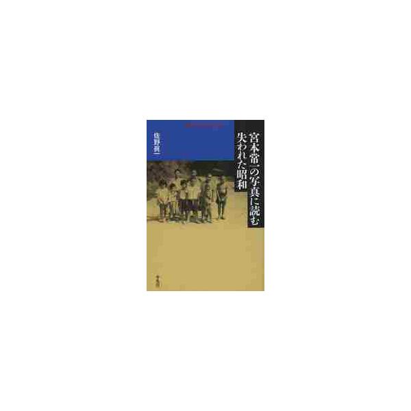 <br>佐野　眞一　著平凡社2013年04月ミヤモト　ツネイチ　ノ　シヤシン　ニ　ヨム　ウシナワレタ　シヨウワサノ　シンイチ/