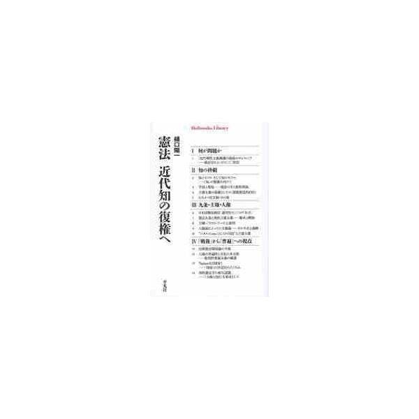 <br>樋口　陽一　著平凡社2013年09月ケンポウ　キンダイ　チ　ノ　フツケン　エヒグチ　ヨウイチ/