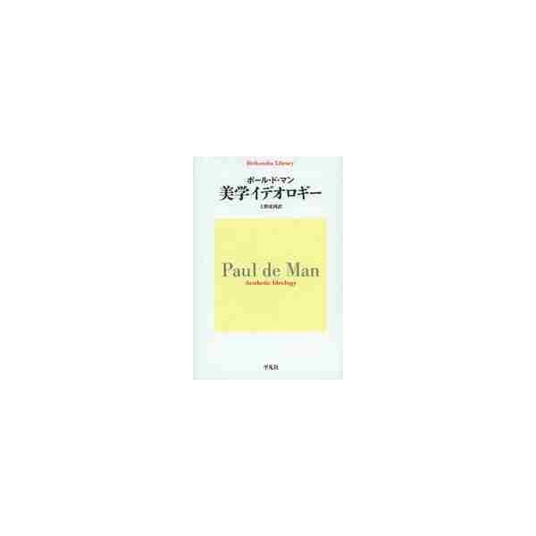 <br>Ｐ．Ｄ．マン　著平凡社2013年12月ビガク　イデオロギ−マン　ポ−ル　ド　Ｐ　Ｄ/