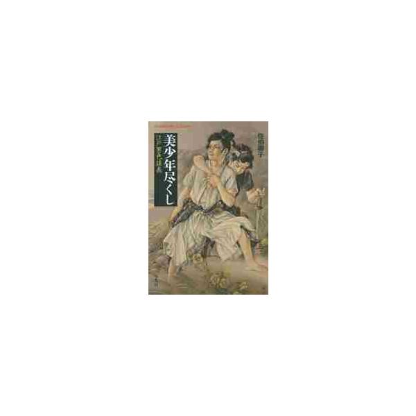 <br>佐伯　順子　著平凡社2015年02月ビシヨウネンズクシ　エド　ダンシヨク　ダンギ　ビシヨウネンサエキ　ジユンコ/