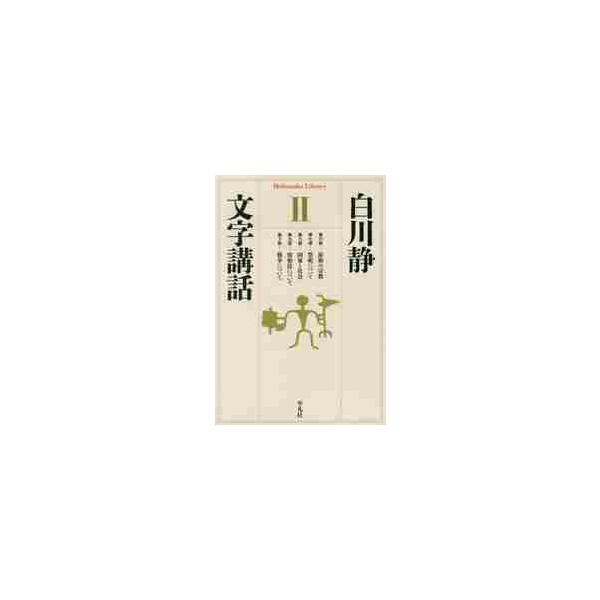 京都で開かれた伝説の連続講話。第２巻は宗教・祭祀・国家・法・戦争がテーマの５講話を収録。ライブ感溢れる文字学入門。<br>白川　静　著平凡社2016年11月モジ　コウワ　２シラカワ　シズカ/