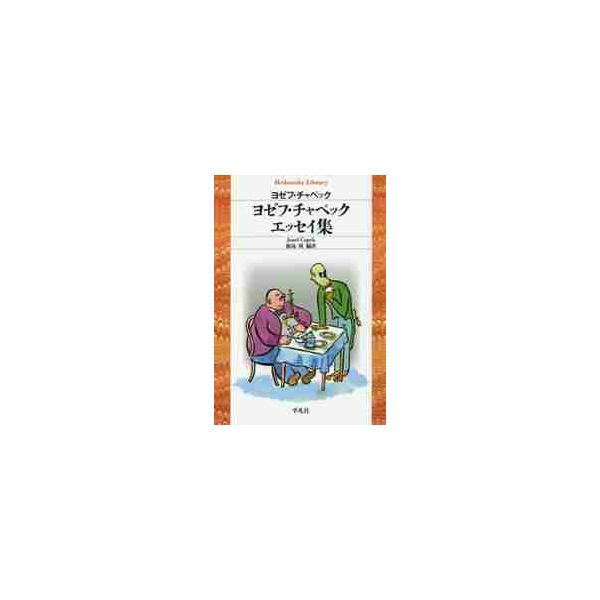 ロボットという言葉の創案者による「人造人間」やチェコの文化、政治や戦争に関するエッセイ26篇とナチス収容所で書かれた詩９篇。<br>Ｊ．チャペック　著平凡社2018年04月ヨゼフ　チヤペツク　エツセイシユウチヤペツク　ヨゼフ　Ｊ/