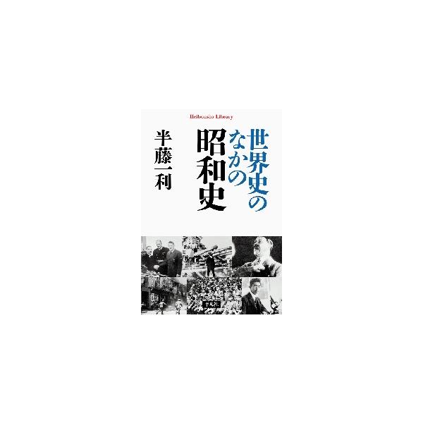ヒトラーやスターリンらが動かした世界と日本はどう関わっていたのか、戦前の盲点が明かされる。半藤昭和史完結編、待望の文庫化！<br>半藤　一利　著平凡社2020年07月セカイシ　ノ　ナカ　ノ　シヨウワシハンドウ　カズトシ/