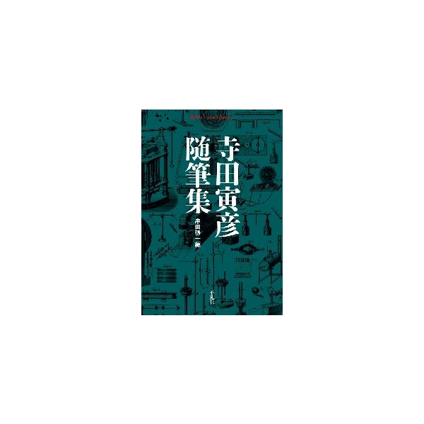 漱石直伝の文筆家として広い視野と自由な思考に根ざした名文を多数残した物理学者の、望遠鏡と拡大鏡の眼を合わせ持つ随筆を精選。物理学者として第一線で活躍しながら、漱石直伝の文筆家として広い視野と自由な思考に根ざした名文を多数残した寺田寅彦。望遠...