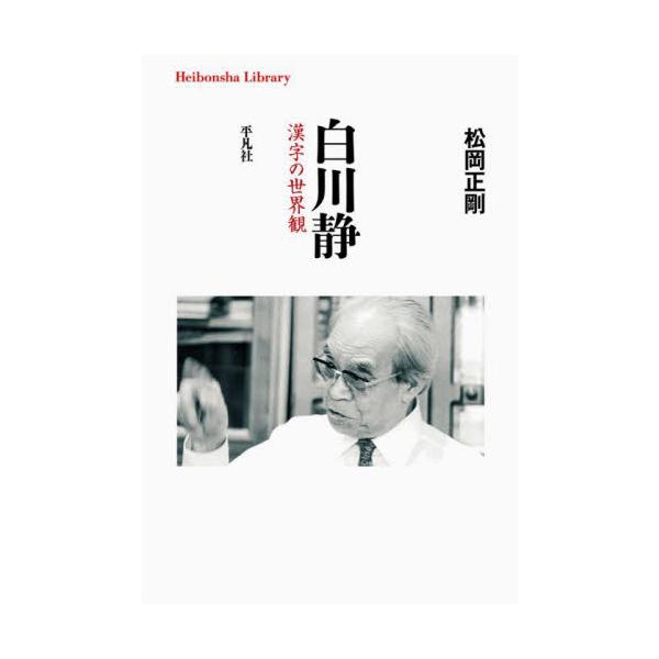博覧強記の著者が、『字統』『字訓』『字通』の字書三部作等で知られる知の巨人・白川静の学問、思想、人生に分け入った初の入門書。博覧強記の著者が『字統』『字訓』『字通』の字書三部作等で知られる知の巨人・白川静の学問、思想、人生に分け入った初の入...